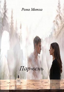 Пар-вень