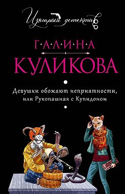 Девушки обожают неприятности, или Рукопашная с купидоном