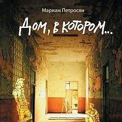 22. Прочь из моей головы: "Дом, в котором" Мариам Петросян