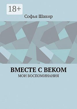 Вместе с веком. Мои воспоминания