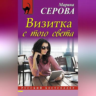 Визитка с того света