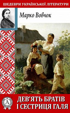 Дев'ять братів і сестриця Галя
