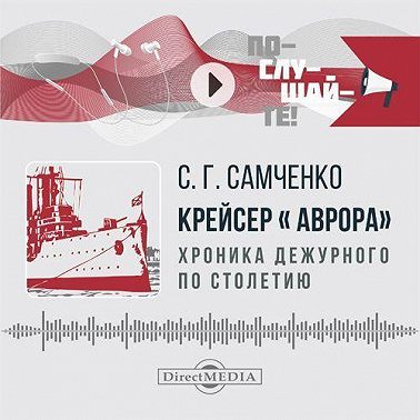 Крейсер «Аврора»: хроника дежурного по столетию