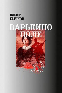 Варькино поле