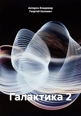 Галактика 2