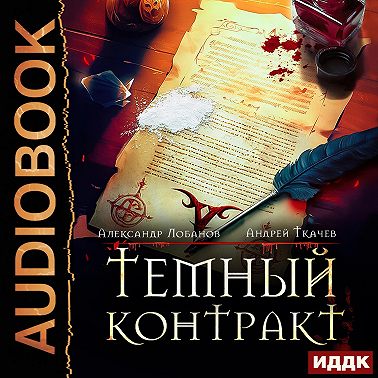 Темный контракт. Книга 1