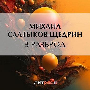 В разброд