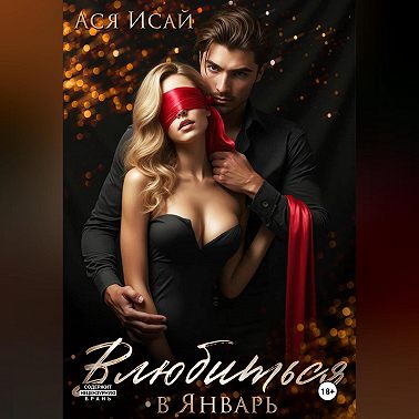 Влюбиться в Февраль