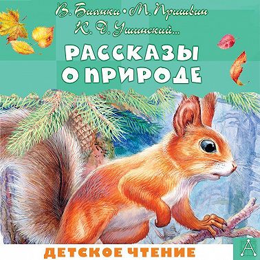 Рассказы о природе