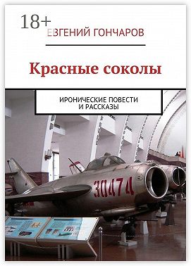 Красные соколы. Иронические повести и рассказы