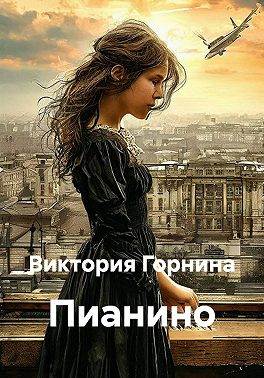 Пианино