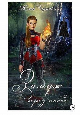 Замуж через побег