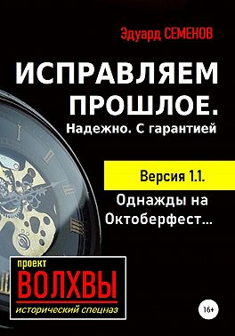 Исправляем прошлое. Надежно. С гарантией