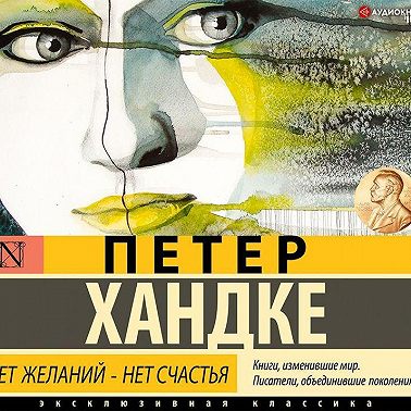 Нет желаний – нет счастья