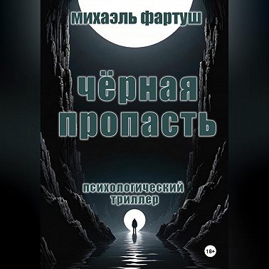 Чёрная пропасть