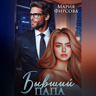 Бывший папа