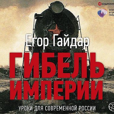 Гибель империи. Уроки для современной России