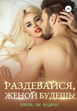 Раздевайся, женой будешь!