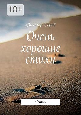 Очень хорошие стихи. Стихи