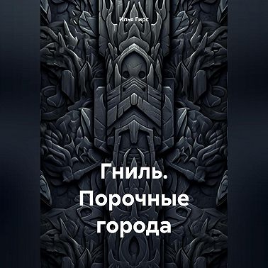 Гниль. Порочные города