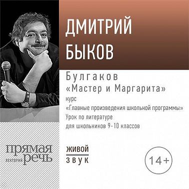 Лекция «Булгаков „Мастер и Маргарита“»