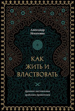 Как жить и властвовать