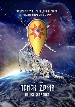 Поиск дома. Книга первая. Фантастическая сага «Воины света». Трилогия первая «Путь домой»