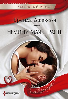 Неминуемая страсть