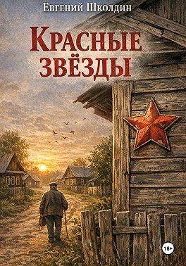 Красные звезды