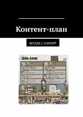 Контент-план. Беседа с CHATGPT