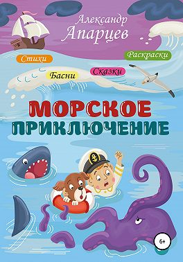 Морское приключение. Стихи для детей.