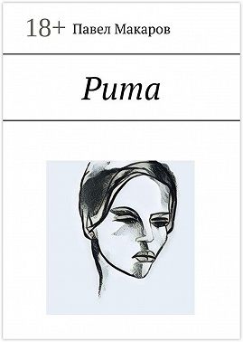 Рита