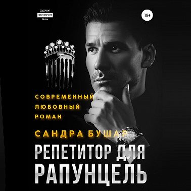 Репетитор для Рапунцель