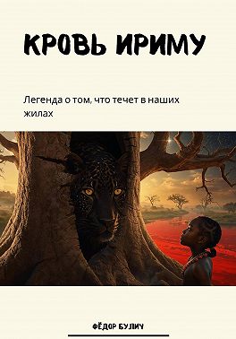 Кровь Ириму