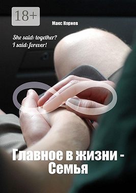 Главное в жизни – Семья