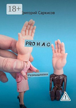PRO Н А С. Размышлялки