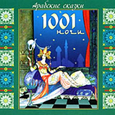 Арабские сказки 1001 ночи