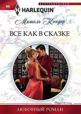 Все как в сказке