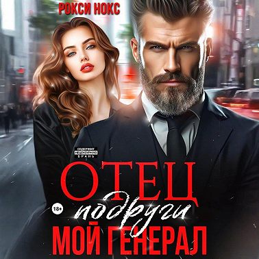 Отец подруги. Мой генерал