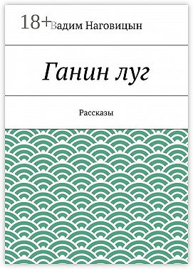 Ганин луг. Рассказы