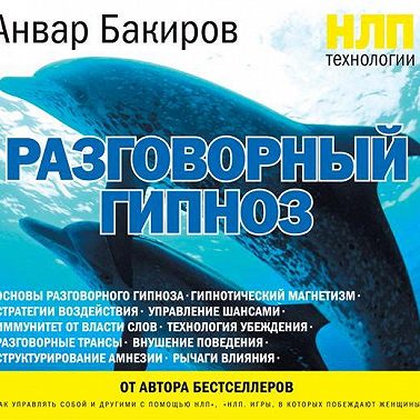 НЛП-технологии: Разговорный гипноз