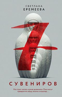 Семь сувениров