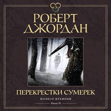 Колесо Времени. Книга 10. Перекрестки сумерек