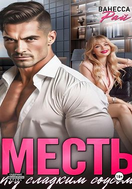 Месть под сладким соусом