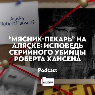 Мясник-пекарь на Аляске: Исповедь серийного убийцы Роберта Хансена