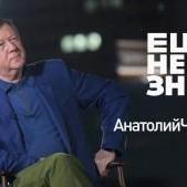 №6: Анатолий Чубайс о Немцове, Кадырове, Авдотье Смирновой и демократе Путине