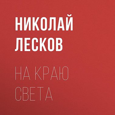 На краю света