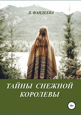 Тайны Снежной Королевы