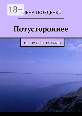 Потустороннее. Мистические рассказы