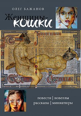 Женщины-кошки